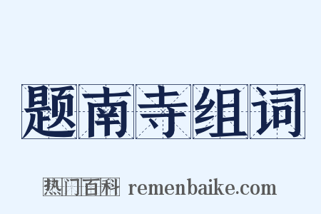 题南寺组词是什么意思的图片